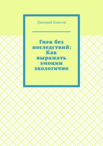 Гнев без последствий: Как выражать эмоции экологично