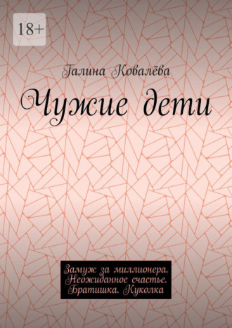 Чужие дети. Замуж за миллионера. Неожиданное счастье. Братишка. Куколка
