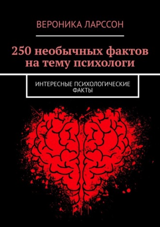 250 необычных фактов на тему психологи. Интересные психологические факты