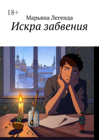 Искра забвения