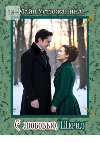 С любовью, Шерил