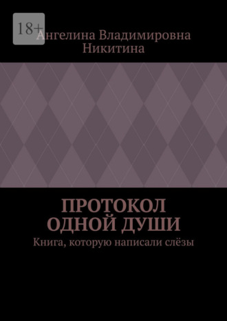 Протокол одной души. Книга, которую написали слёзы