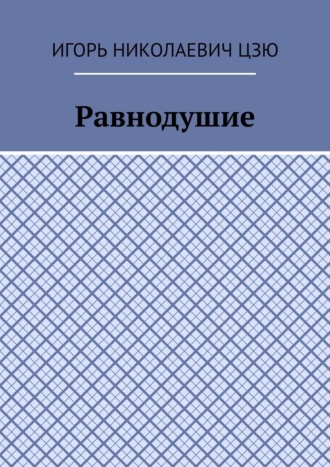 Равнодушие