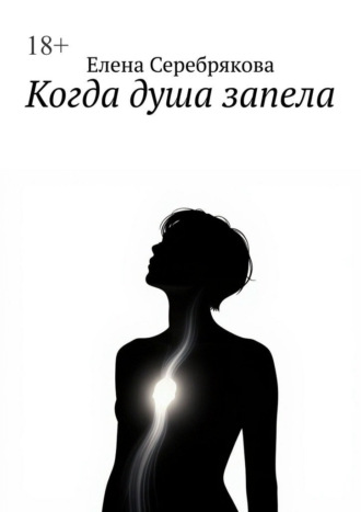 Когда душа запела