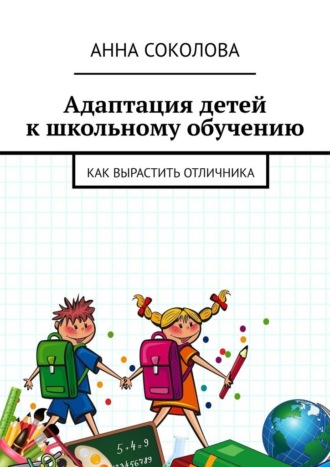 Адаптация детей к школьному обучению. Как вырастить отличника