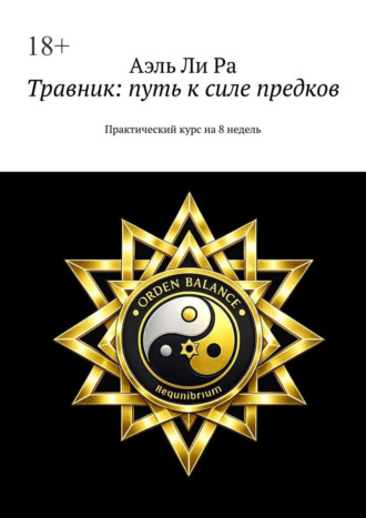 Травник: путь к силе предков. Практический курс на 8 недель