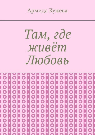 Там, где живёт Любовь