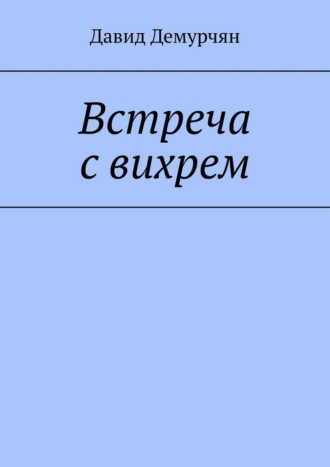 Встреча с вихрем