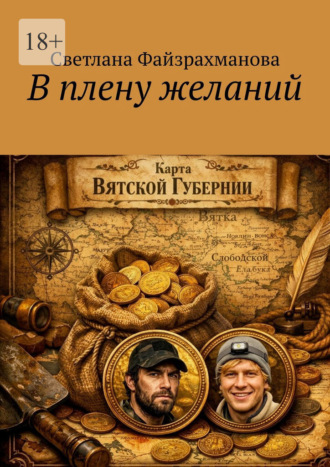 В плену желаний