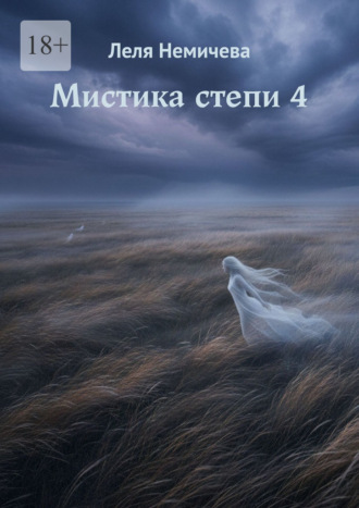 Мистика степи – 4