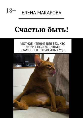 Счастью быть! Уютное чтение для тех, кто любит подглядывать в замочные скважины судеб