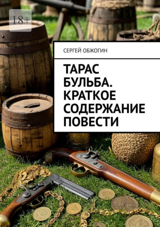 Тарас Бульба. Краткое содержание повести