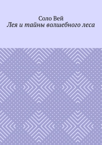 Лея и тайны волшебного леса