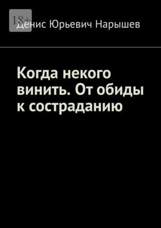 Когда некого винить. От обиды к состраданию