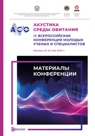 Акустика среды обитания : IX Всероссийская конференция молодых ученых и специалистов (Москва, 23–24 мая 2024 г.)
