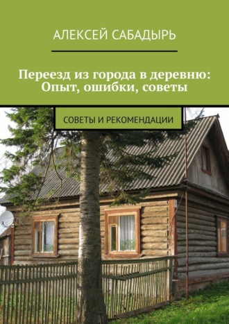 Переезд из города в деревню: Опыт, ошибки, советы. Советы и рекомендации
