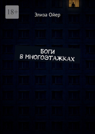 Боги в многоэтажках