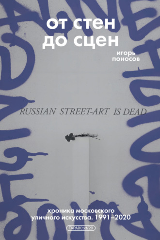 От стен до сцен. Хроника московского уличного искусства. 1991–2020