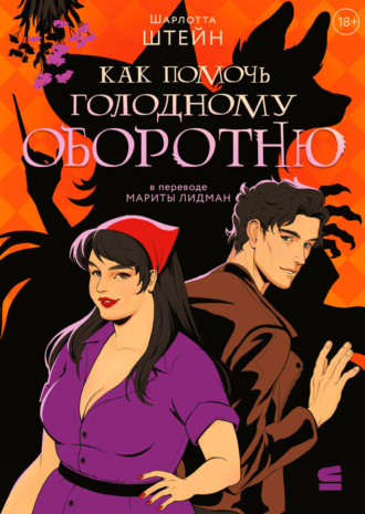 Как помочь голодному оборотню