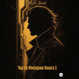 Части Империи Книга I