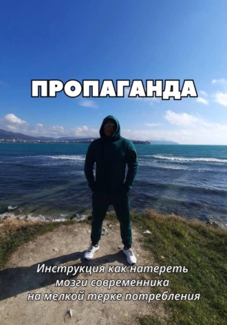 ПРОПАГАНДА. Инструкция как натереть мозги современника на мелкой терке потребления