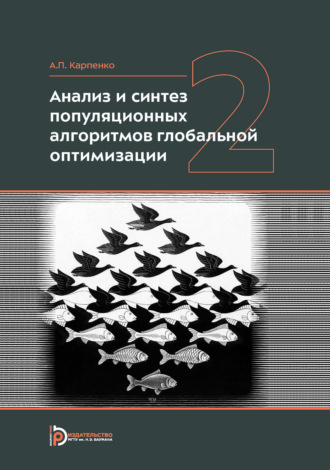 Анализ и синтез популяционных алгоритмов глобальной оптимизации. Том 2
