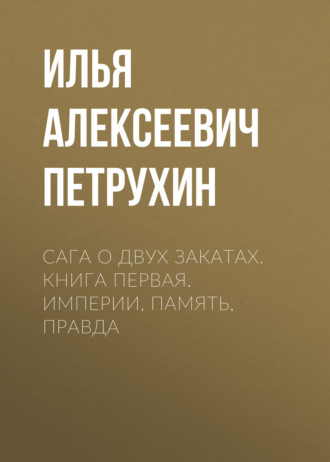 Сага о Двух Закатах. Книга первая. Империи, Память, Правда