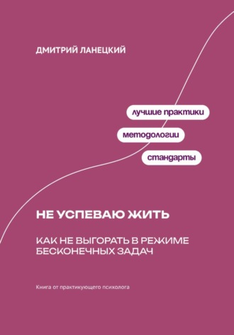 Не успеваю жить: Как не выгорать в режиме бесконечных задач