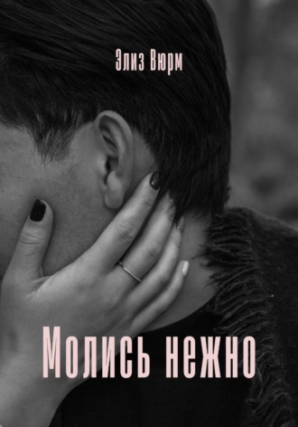 Молись нежно