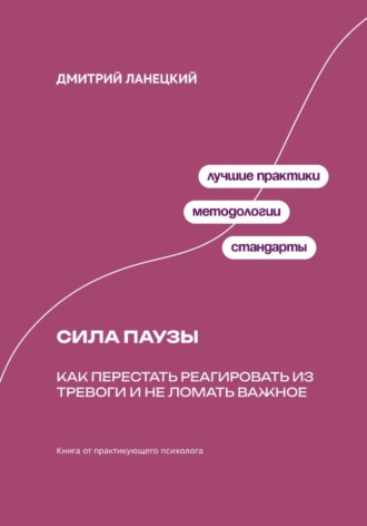 Сила паузы: Как перестать реагировать из тревоги и не ломать важное