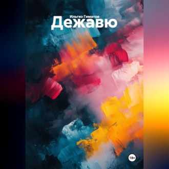 Дежавю