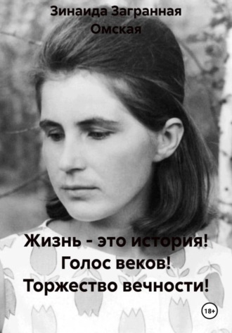 Жизнь - это история! Голос веков! Торжество вечности!