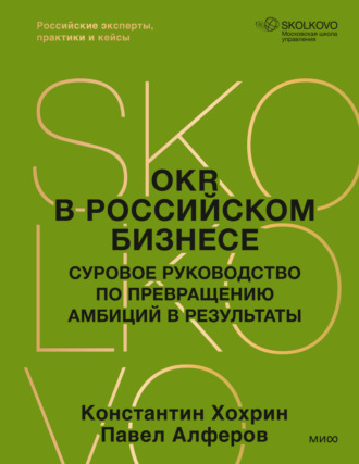 OKR в российском бизнесе. Суровое руководство по превращению амбиций в результаты