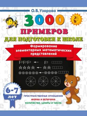 Формирование элементарных математических представлений. 6–7 лет