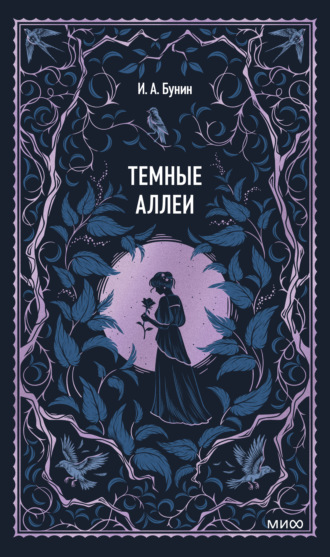 Темные аллеи