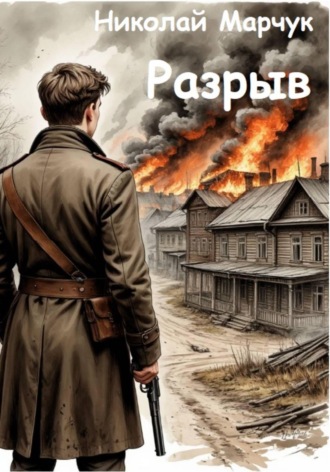Разрыв