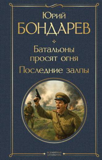 Батальоны просят огня. Последние залпы