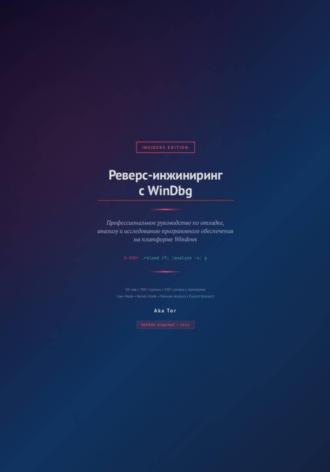 Реверс-инжиниринг с WinDbg