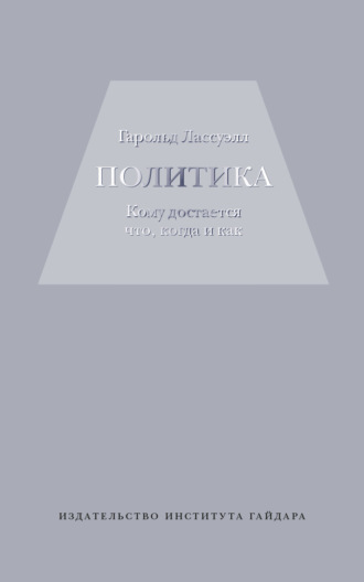 Политика: кому достается что, когда и как