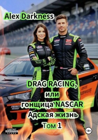 DRAG RACING, или Гонщица NASCAR. Адская жизнь. Том 1