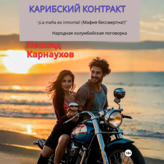 Карибский контракт