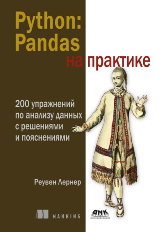 Python: Pandas на практике. 200 упражнений по анализу данных с решениями и пояснениями