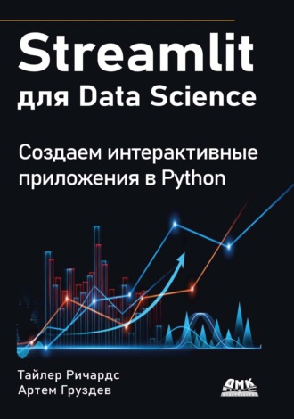 Streamlit для Data Science. Создаем интерактивные приложения в Python