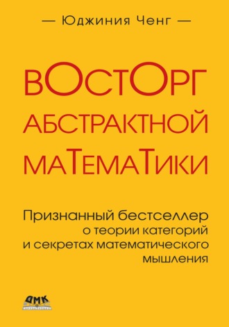 Восторг абстрактной математики. Признанный бестселлер о теории категорий и секретах математического мышления