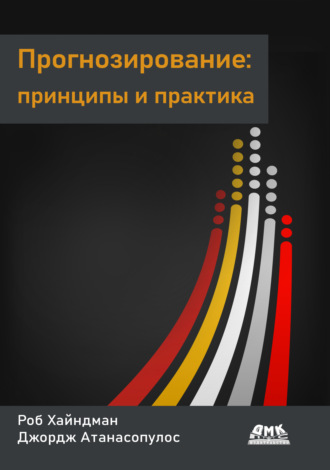 Прогнозирование: принципы и практика