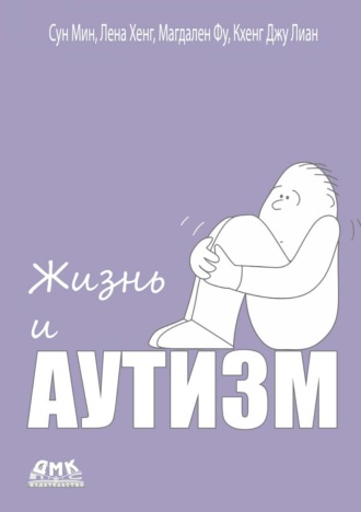 Жизнь и аутизм