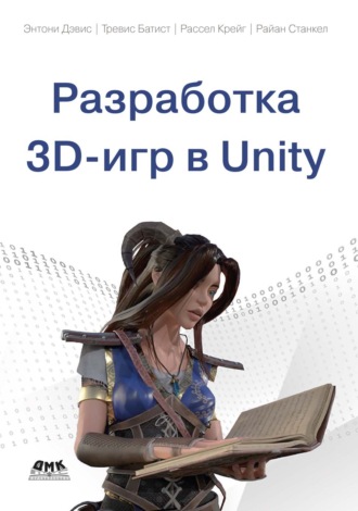 Разработка 3D-игр в Unity