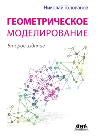 Геометрическое моделирование