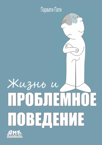 Жизнь и проблемное поведение