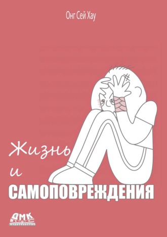 Жизнь и самоповреждения